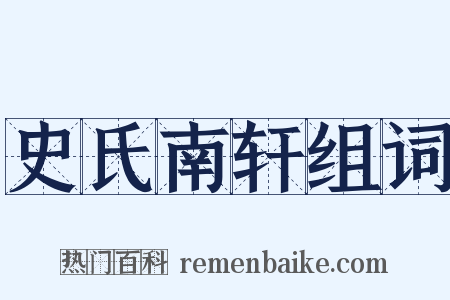 史氏南轩组词是什么意思的图片